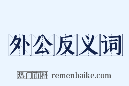 外公反义词是什么意思的图片